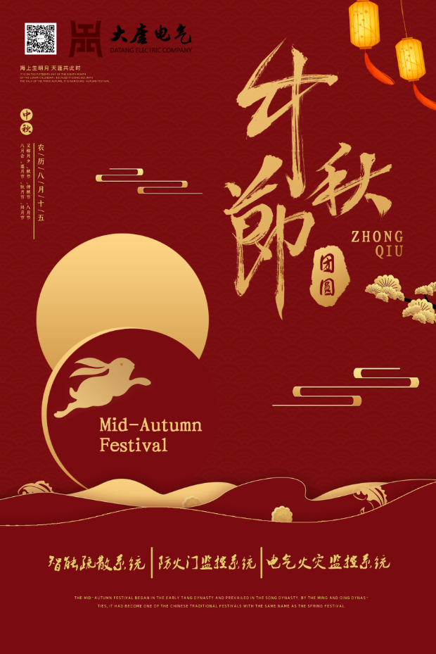 湖南大唐電氣設備制造有限公司祝愿大家中秋節(jié)快樂！